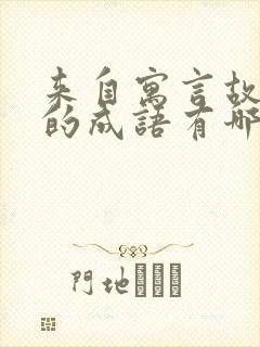 来自寓言故事中的成语有哪些