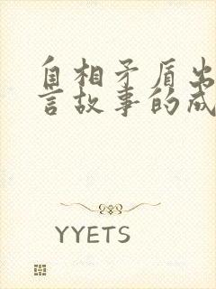 自相矛盾出自寓言故事的成语有哪些