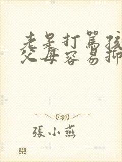 老是打骂孩子的父母容易抑郁