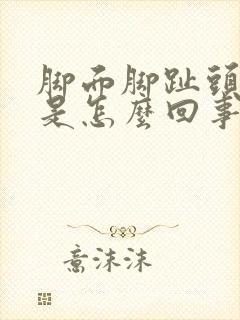 脚面脚趾头麻木是怎么回事