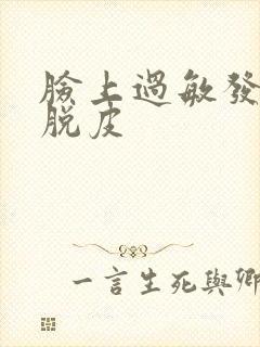 脸上过敏发红后脱皮