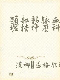 颈部动脉血管斑块挂什么科封面