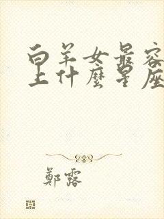 白羊女最容易爱上什么星座男