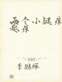 两个小腿痒越抓越痒