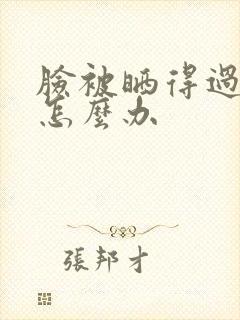 脸被晒得过敏了怎么办