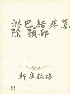 淋巴结疼怎么消除 颈部封面