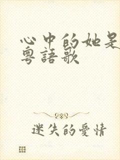 心中的她是什么粤语歌