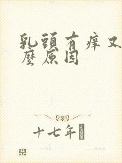 乳头有痒又痛什么原因