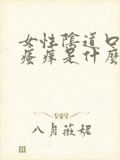 女性阴道口有点瘙痒是什么原因