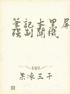 笔记本黑屏怎么强制关机