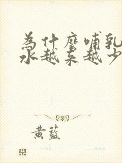 为什么哺乳期奶水越来越少封面