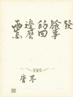 两边的脸发麻是怎么回事