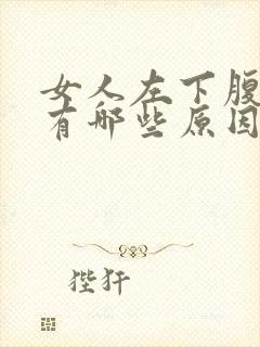 女人左下腹疼痛有哪些原因