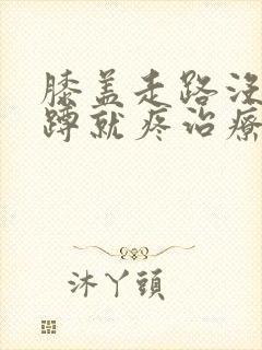 膝盖走路没事一蹲就疼治疗方法