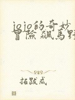 jojo的奇妙冒险 飙马野郎