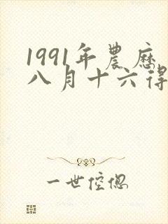 1991年农历八月十六得属羊人的命运