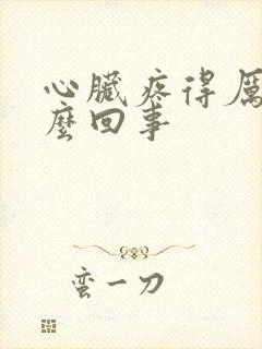 心脏疼得厉害怎么回事封面