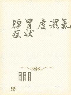 脾胃虚湿气重的症状