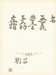 左手带无名指戒指的含义封面