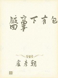 腋窝下有包怎么回事封面