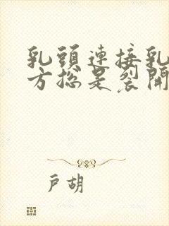 乳头连接乳晕地方总是裂开怎么回事