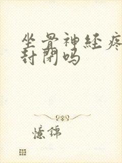 坐骨神经疼能打封闭吗