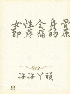 女性全身骨头关节疼痛的原因