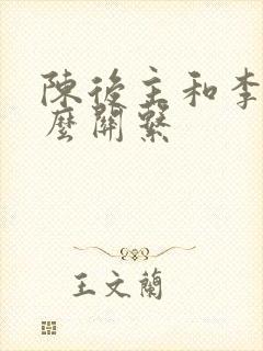 陈后主和李煜什么关系