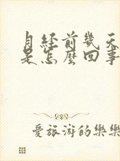 月经前几天胸疼是怎么回事