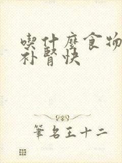 吃什么食物补阳补肾快