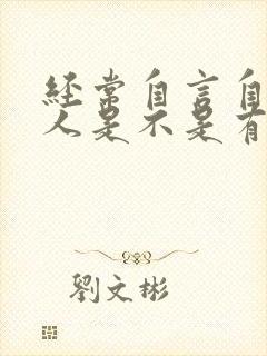 经常自言自语的人是不是有精神病