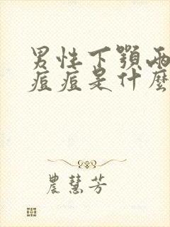 男性下颚两侧长痘痘是什么原因引起的封面