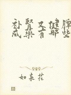 补肾又健脾的中成药有哪些