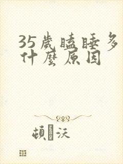 35岁瞌睡多是什么原因