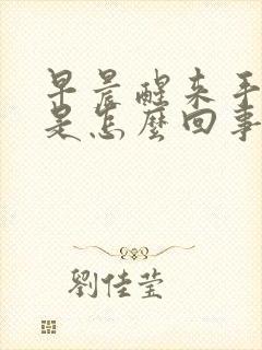 早晨醒来手发麻是怎么回事