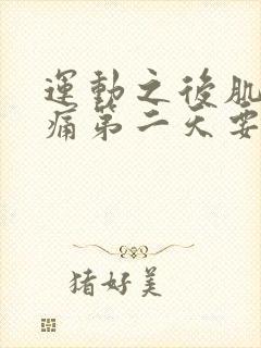 运动之后肌肉酸痛第二天要继续吗