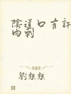 阴道口有许多小肉刺