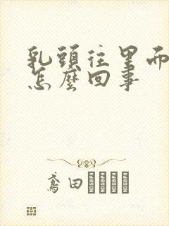 乳头往里面陷是怎么回事封面