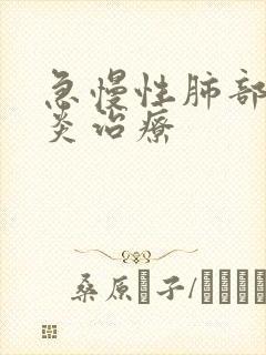 急慢性肺部气肿炎治疗