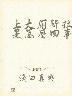 上大厕所拉出血是怎么回事屁眼疼封面