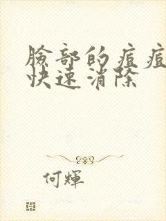 脸部的痘痘如何快速消除