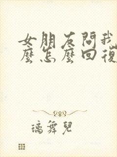 女朋友问我吃什么怎么回复