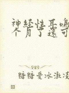 神经性耳鸣有一个月了还可以治吗封面