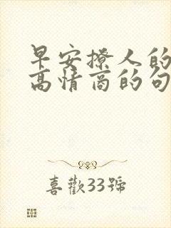 早安撩人的幽默高情商的句子