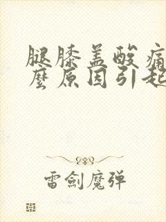 腿膝盖酸痛是什么原因引起的