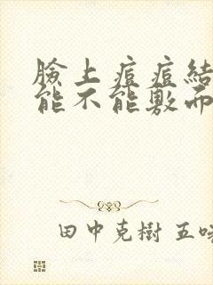 脸上痘痘结痂了能不能敷面膜