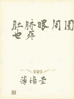 肚脐眼周围疼腰也疼