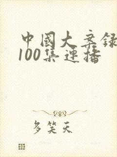 中国大案录纪实100集连播