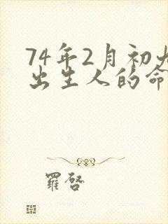 74年2月初九出生人的命运