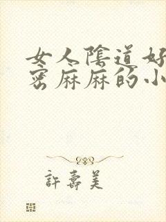 女人阴道好多密密麻麻的小颗粒